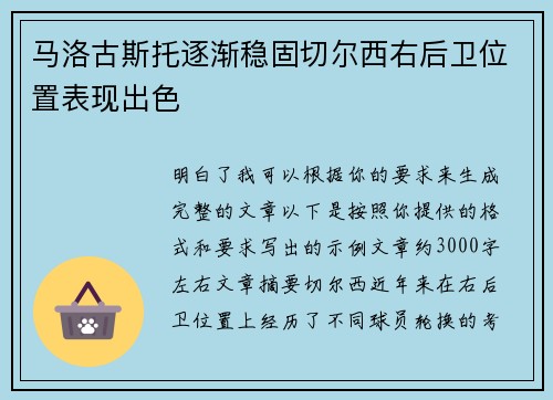 马洛古斯托逐渐稳固切尔西右后卫位置表现出色 马洛古斯托逐渐稳固切尔西右后卫位置表现出色