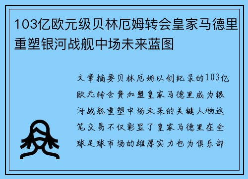 103亿欧元级贝林厄姆转会皇家马德里重塑银河战舰中场未来蓝图 103亿欧元级贝林厄姆转会皇家马德里重塑银河战舰中场未来蓝图
