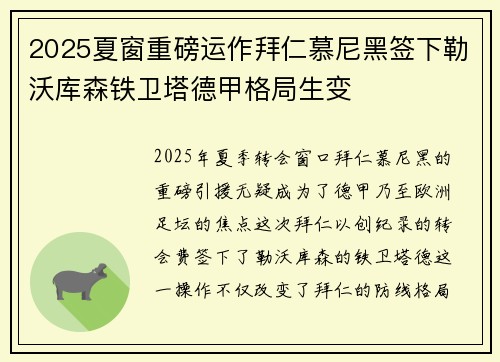 2025夏窗重磅运作拜仁慕尼黑签下勒沃库森铁卫塔德甲格局生变 2025夏窗重磅运作拜仁慕尼黑签下勒沃库森铁卫塔德甲格局生变