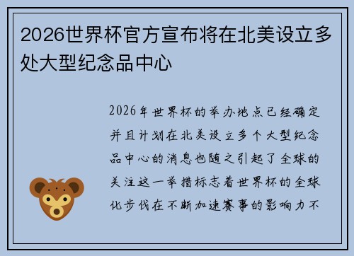 2026世界杯官方宣布将在北美设立多处大型纪念品中心 2026世界杯官方宣布将在北美设立多处大型纪念品中心