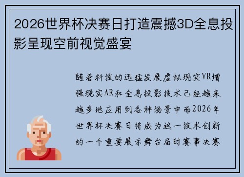 2026世界杯决赛日打造震撼3D全息投影呈现空前视觉盛宴