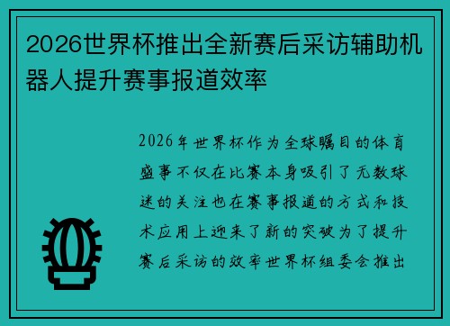 2026世界杯推出全新赛后采访辅助机器人提升赛事报道效率