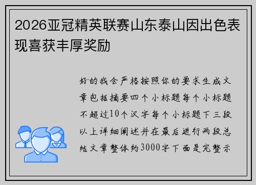 2026亚冠精英联赛山东泰山因出色表现喜获丰厚奖励 2026亚冠精英联赛山东泰山因出色表现喜获丰厚奖励