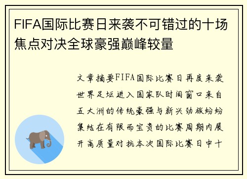 FIFA国际比赛日来袭不可错过的十场焦点对决全球豪强巅峰较量 FIFA国际比赛日来袭不可错过的十场焦点对决全球豪强巅峰较量