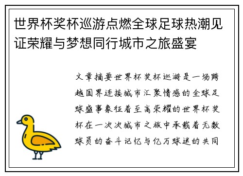 世界杯奖杯巡游点燃全球足球热潮见证荣耀与梦想同行城市之旅盛宴 世界杯奖杯巡游点燃全球足球热潮见证荣耀与梦想同行城市之旅盛宴