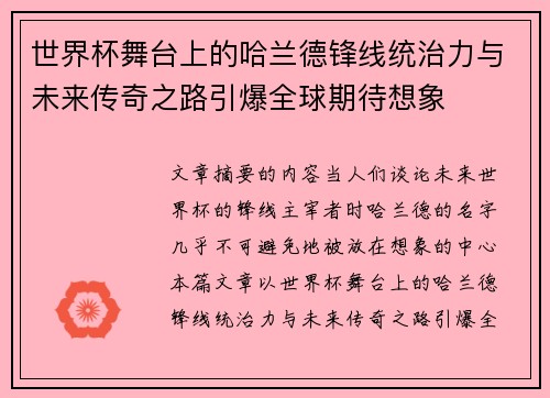 世界杯舞台上的哈兰德锋线统治力与未来传奇之路引爆全球期待想象 世界杯舞台上的哈兰德锋线统治力与未来传奇之路引爆全球期待想象