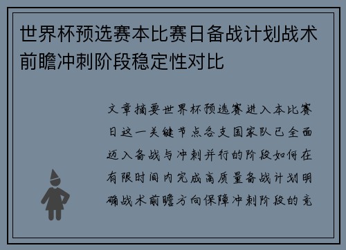 世界杯预选赛本比赛日备战计划战术前瞻冲刺阶段稳定性对比 世界杯预选赛本比赛日备战计划战术前瞻冲刺阶段稳定性对比