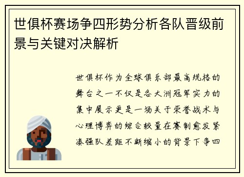 世俱杯赛场争四形势分析各队晋级前景与关键对决解析 世俱杯赛场争四形势分析各队晋级前景与关键对决解析