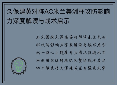 久保建英对阵AC米兰美洲杯攻防影响力深度解读与战术启示 久保建英对阵AC米兰美洲杯攻防影响力深度解读与战术启示