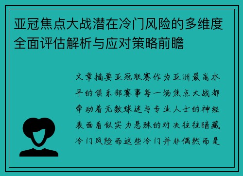 亚冠焦点大战潜在冷门风险的多维度全面评估解析与应对策略前瞻 亚冠焦点大战潜在冷门风险的多维度全面评估解析与应对策略前瞻