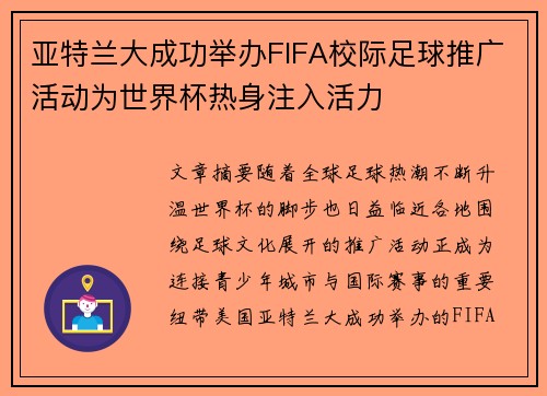 亚特兰大成功举办FIFA校际足球推广活动为世界杯热身注入活力 亚特兰大成功举办FIFA校际足球推广活动为世界杯热身注入活力