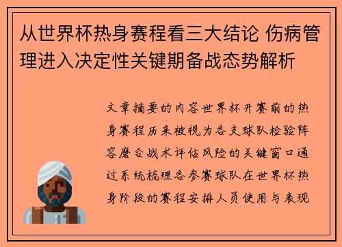 从世界杯热身赛程看三大结论 伤病管理进入决定性关键期备战态势解析 从世界杯热身赛程看三大结论 伤病管理进入决定性关键期备战态势解析
