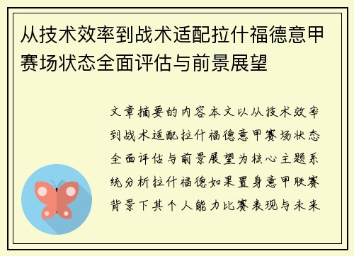 从技术效率到战术适配拉什福德意甲赛场状态全面评估与前景展望 从技术效率到战术适配拉什福德意甲赛场状态全面评估与前景展望