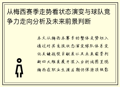 从梅西赛季走势看状态演变与球队竞争力走向分析及未来前景判断 从梅西赛季走势看状态演变与球队竞争力走向分析及未来前景判断