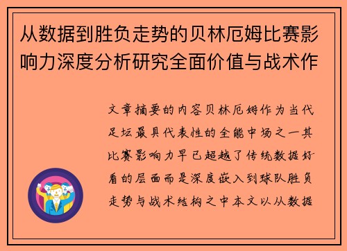 从数据到胜负走势的贝林厄姆比赛影响力深度分析研究全面价值与战术作用 从数据到胜负走势的贝林厄姆比赛影响力深度分析研究全面价值与战术作用
