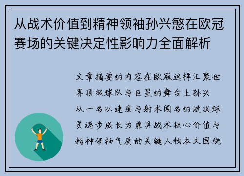 从战术价值到精神领袖孙兴慜在欧冠赛场的关键决定性影响力全面解析 从战术价值到精神领袖孙兴慜在欧冠赛场的关键决定性影响力全面解析
