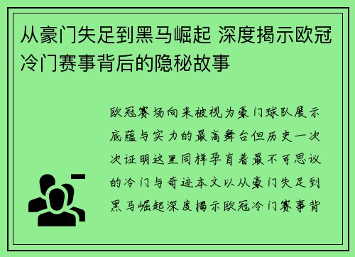 从豪门失足到黑马崛起 深度揭示欧冠冷门赛事背后的隐秘故事 从豪门失足到黑马崛起 深度揭示欧冠冷门赛事背后的隐秘故事