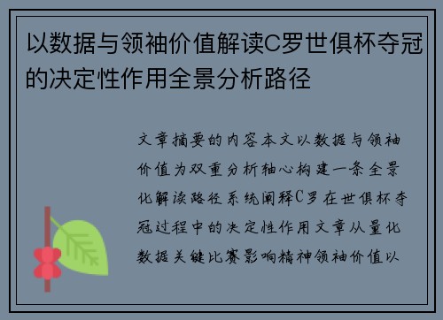 以数据与领袖价值解读C罗世俱杯夺冠的决定性作用全景分析路径 以数据与领袖价值解读C罗世俱杯夺冠的决定性作用全景分析路径