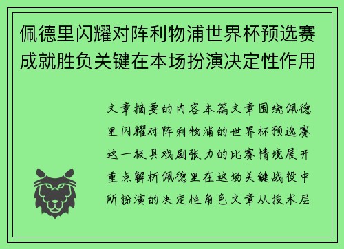 佩德里闪耀对阵利物浦世界杯预选赛成就胜负关键在本场扮演决定性作用 佩德里闪耀对阵利物浦世界杯预选赛成就胜负关键在本场扮演决定性作用