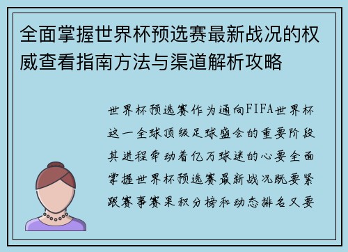 全面掌握世界杯预选赛最新战况的权威查看指南方法与渠道解析攻略