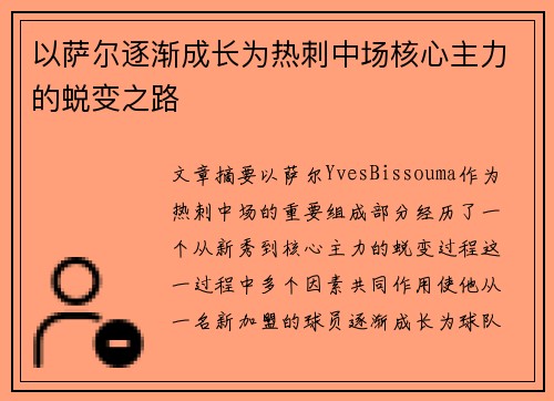 以萨尔逐渐成长为热刺中场核心主力的蜕变之路 以萨尔逐渐成长为热刺中场核心主力的蜕变之路
