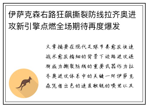 伊萨克森右路狂飙撕裂防线拉齐奥进攻新引擎点燃全场期待再度爆发 伊萨克森右路狂飙撕裂防线拉齐奥进攻新引擎点燃全场期待再度爆发