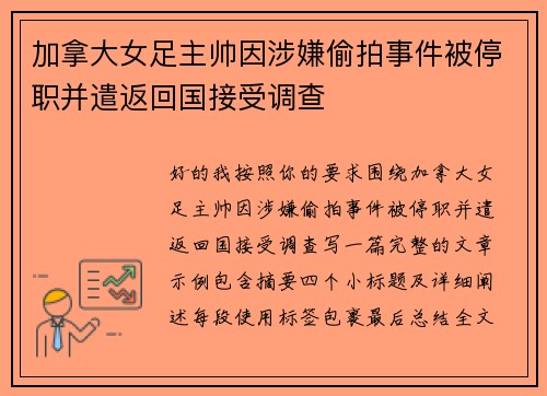 加拿大女足主帅因涉嫌偷拍事件被停职并遣返回国接受调查 加拿大女足主帅因涉嫌偷拍事件被停职并遣返回国接受调查