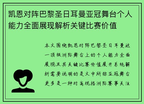 凯恩对阵巴黎圣日耳曼亚冠舞台个人能力全面展现解析关键比赛价值