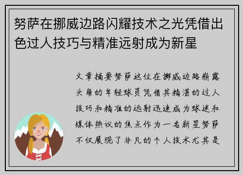 努萨在挪威边路闪耀技术之光凭借出色过人技巧与精准远射成为新星