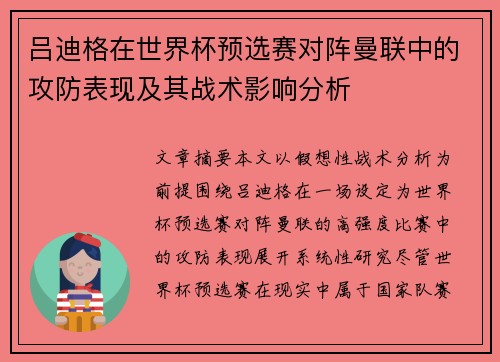 吕迪格在世界杯预选赛对阵曼联中的攻防表现及其战术影响分析 吕迪格在世界杯预选赛对阵曼联中的攻防表现及其战术影响分析
