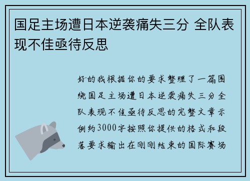 国足主场遭日本逆袭痛失三分 全队表现不佳亟待反思 国足主场遭日本逆袭痛失三分 全队表现不佳亟待反思