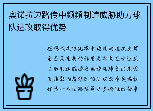 奥诺拉边路传中频频制造威胁助力球队进攻取得优势