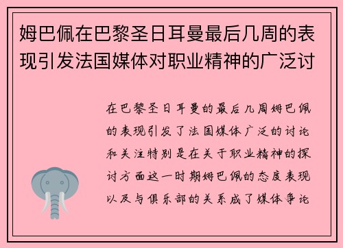 姆巴佩在巴黎圣日耳曼最后几周的表现引发法国媒体对职业精神的广泛讨论 姆巴佩在巴黎圣日耳曼最后几周的表现引发法国媒体对职业精神的广泛讨论