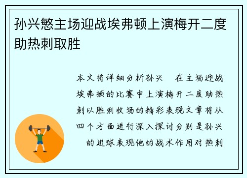 孙兴慜主场迎战埃弗顿上演梅开二度助热刺取胜 孙兴慜主场迎战埃弗顿上演梅开二度助热刺取胜